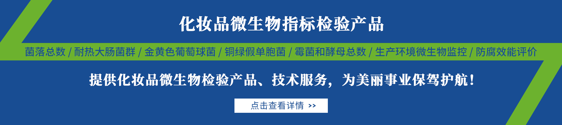 化妝品行業(yè)微生物檢測(cè)解決方案