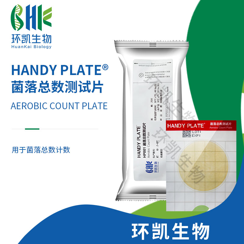 HP001 HandyPlate?菌落總數(shù)測試片 20片/包